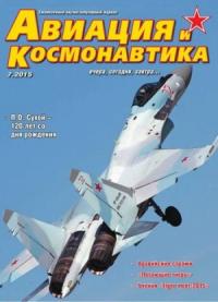 Журнал «Авиация и космонавтика» - Авиация и космонавтика 2015 07