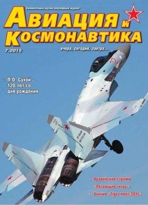 Обложка книги «Авиация и космонавтика 2015 07» — Журнал «Авиация и космонавтика»