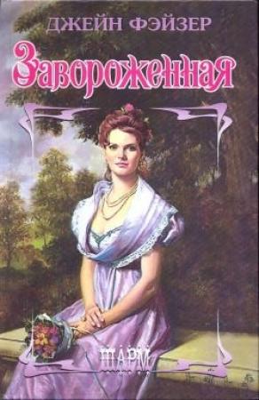 Обложка книги «Завороженная» — Джейн Фэйзер