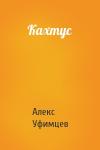 Алекс Уфимцев - Кахтус