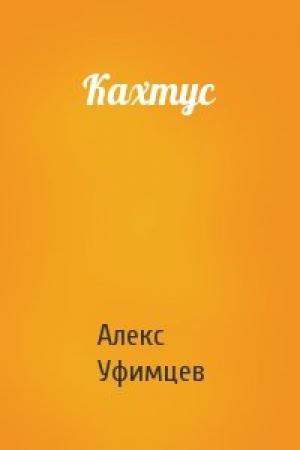 Обложка книги «Кахтус» — Алекс Уфимцев