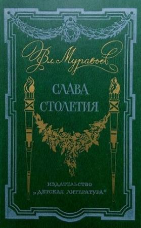 Обложка книги «Слава столетия. (исторические повести)» — Владимир Муравьев