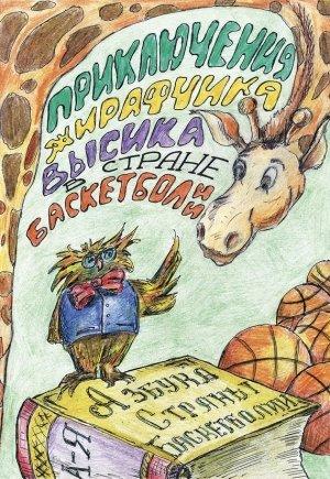 Обложка книги «Приключения жирафчика Высика в Стране Баскетболии. Азбука Страны Баскетболии» — Людмила Владимирова