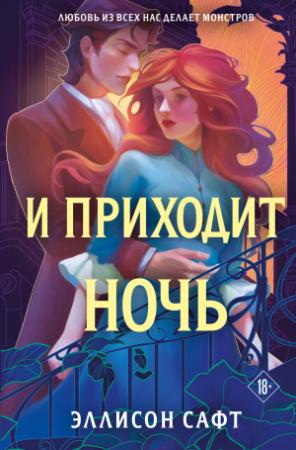 Обложка книги «И приходит ночь» — Эллисон Сафт