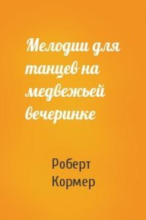 Обложка книги «Мелодии для танцев на медвежьей вечеринке» — Роберт Кормер