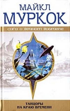 Обложка книги «Пустые земли» — Майкл Муркок