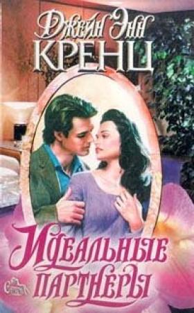 Обложка книги «Идеальные партнеры» — Джейн Кренц