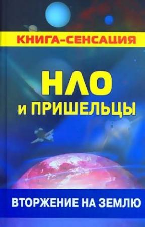 Обложка книги «НЛО и пришельцы: вторжение на землю» — Колчин Герман