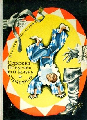 Обложка книги «Серёжка Покусаев, его жизнь и страдания» — Николай Печерский