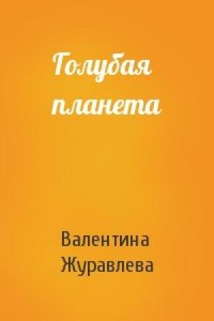 Обложка книги «Голубая планета» — Валентина Журавлева