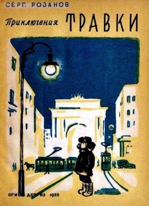 Обложка книги «Приключения Травки. Повесть» — Сергей Розанов