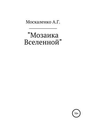 Обложка книги «Мозаика Вселенной» — Андрей Москаленко