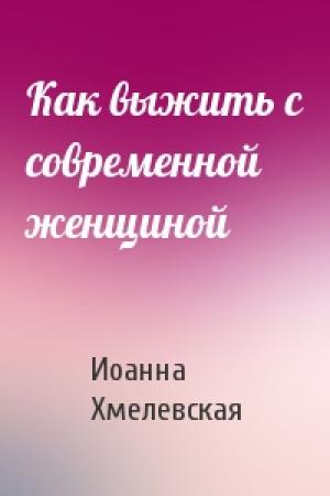 Обложка книги «Как выжить с современной женщиной» — Иоанна Хмелевская