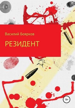 Обложка книги «Резидент» — Василий Боярков