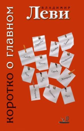 Обложка книги «Коротко о главном» — Владимир Леви