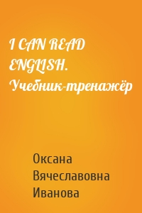 I CAN READ ENGLISH. Учебник-тренажёр