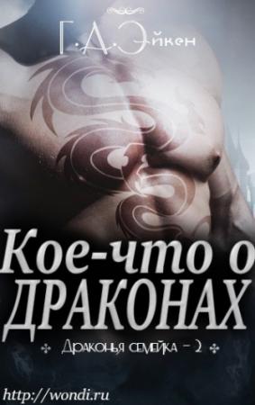 Обложка книги «Кое-что о драконах (ЛП)» — Г. Эйкен