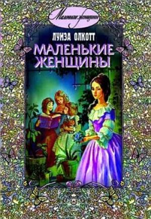 Обложка книги «Маленькие женщины» — Луиза Мэй Олкотт