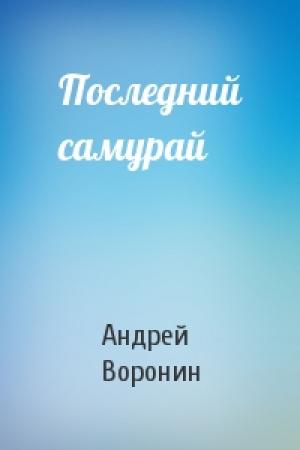 Обложка книги «Последний самурай» — Андрей Воронин