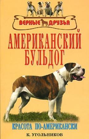 Обложка книги «Американский бульдог» — Константин Владимирович Угольников