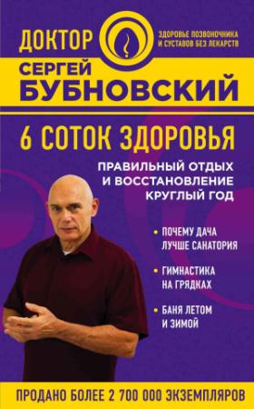 Обложка книги «6 соток здоровья. Правильный отдых и восстановление круглый год» — Сергей Бубновский