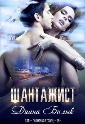 Обложка книги «Шантажист»