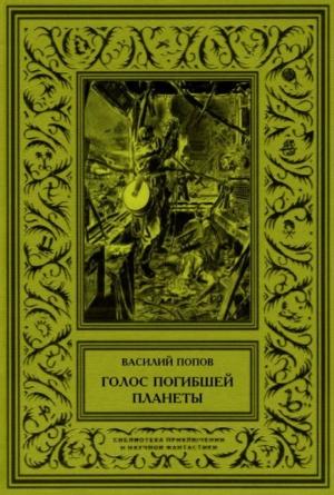 Обложка книги «Голос погибшей планеты» — Василий Попов