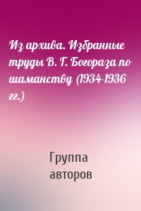 Из архива. Избранные труды В. Г. Богораза по шаманству (1934-1936 гг.)