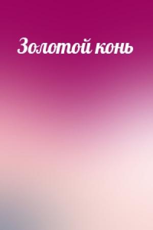 Обложка книги «Золотой конь»