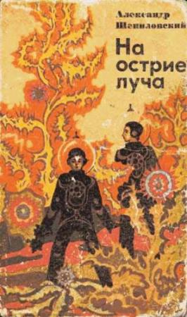 Обложка книги «На острие луча» — Александр Шепиловский