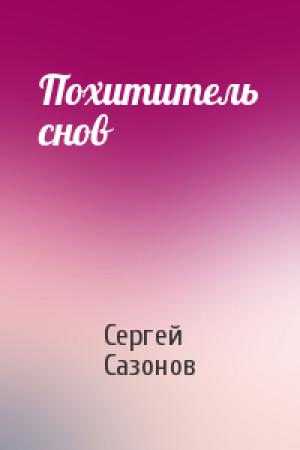 Обложка книги «Похититель снов» — Сергей Сазонов