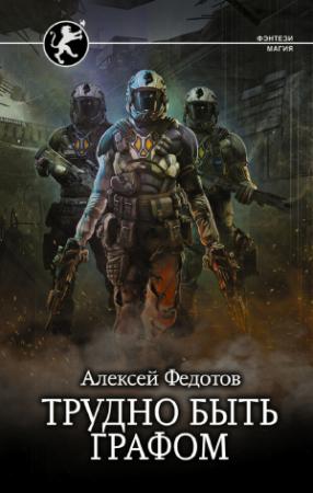 Обложка книги «Трудно быть графом» — Алексей Федотов