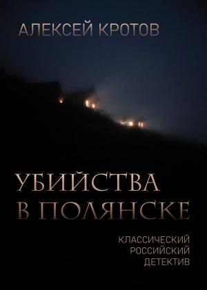 Обложка книги «Убийства в Полянске» — Алексей Кротов