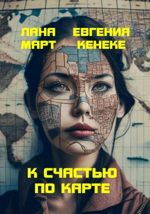 Обложка книги «К счастью по карте» — Лана Март, Евгения Кенеке