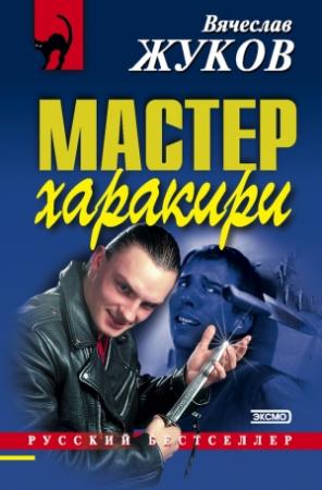 Обложка книги «Мастер харакири» — Вячеслав Жуков