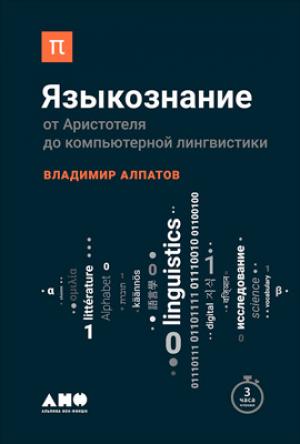 Обложка книги «Языкознание: От Аристотеля до компьютерной лингвистики» — Владимир Алпатов