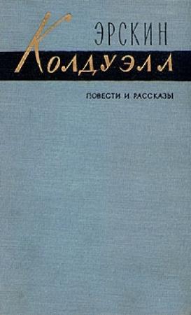 Обложка книги «В гуще людской» — Эрскин Колдуэлл