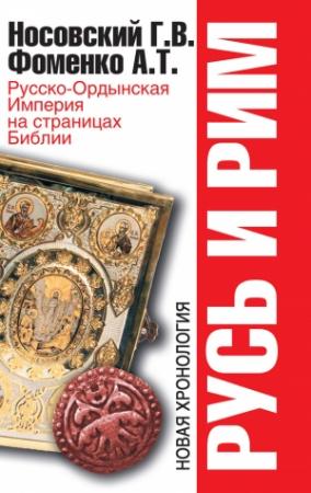 Обложка книги «Русско-Ордынская Империя на страницах Библии» — Глеб Носовский, Анатолий Фоменко