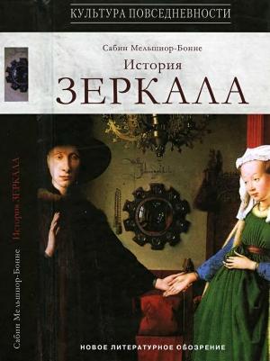 Обложка книги «История зеркала» — Сабин Мельшиор-Бонне