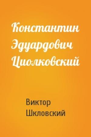 Обложка книги «Константин Эдуардович Циолковский» — Виктор Шкловский