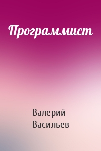 Программист