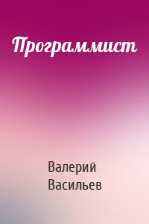 Обложка книги «Программист» — Валерий Васильев