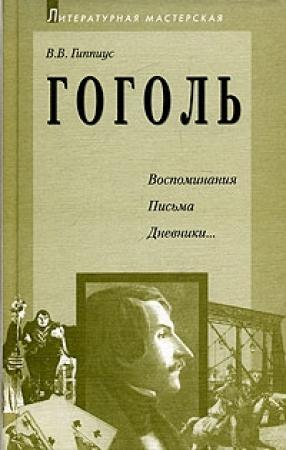 Обложка книги «Гоголь. Воспоминания. Письма. Дневники» — Василий Гиппиус