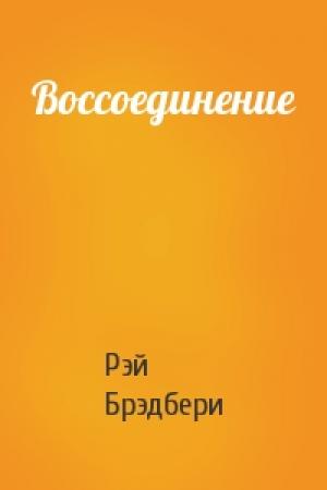 Обложка книги «Воссоединение» — Рэй Брэдбери