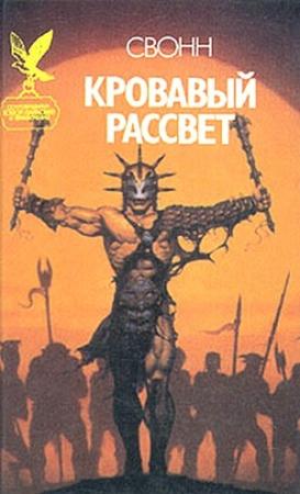 Обложка книги «Кровавый рассвет» — Эндрю Свонн