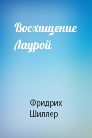 Обложка книги «Восхищение Лаурой» — Фридрих Шиллер