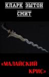 Кларк Смит - Малайский крис