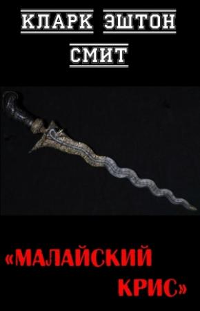 Обложка книги «Малайский крис» — Кларк Смит