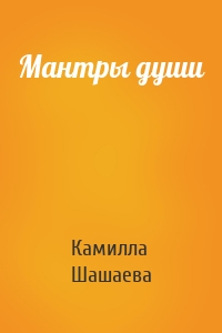 Мантры души