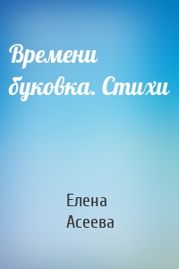 Времени буковка. Стихи